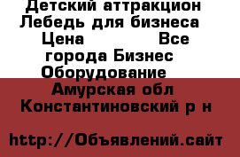 Детский аттракцион  Лебедь для бизнеса › Цена ­ 43 000 - Все города Бизнес » Оборудование   . Амурская обл.,Константиновский р-н